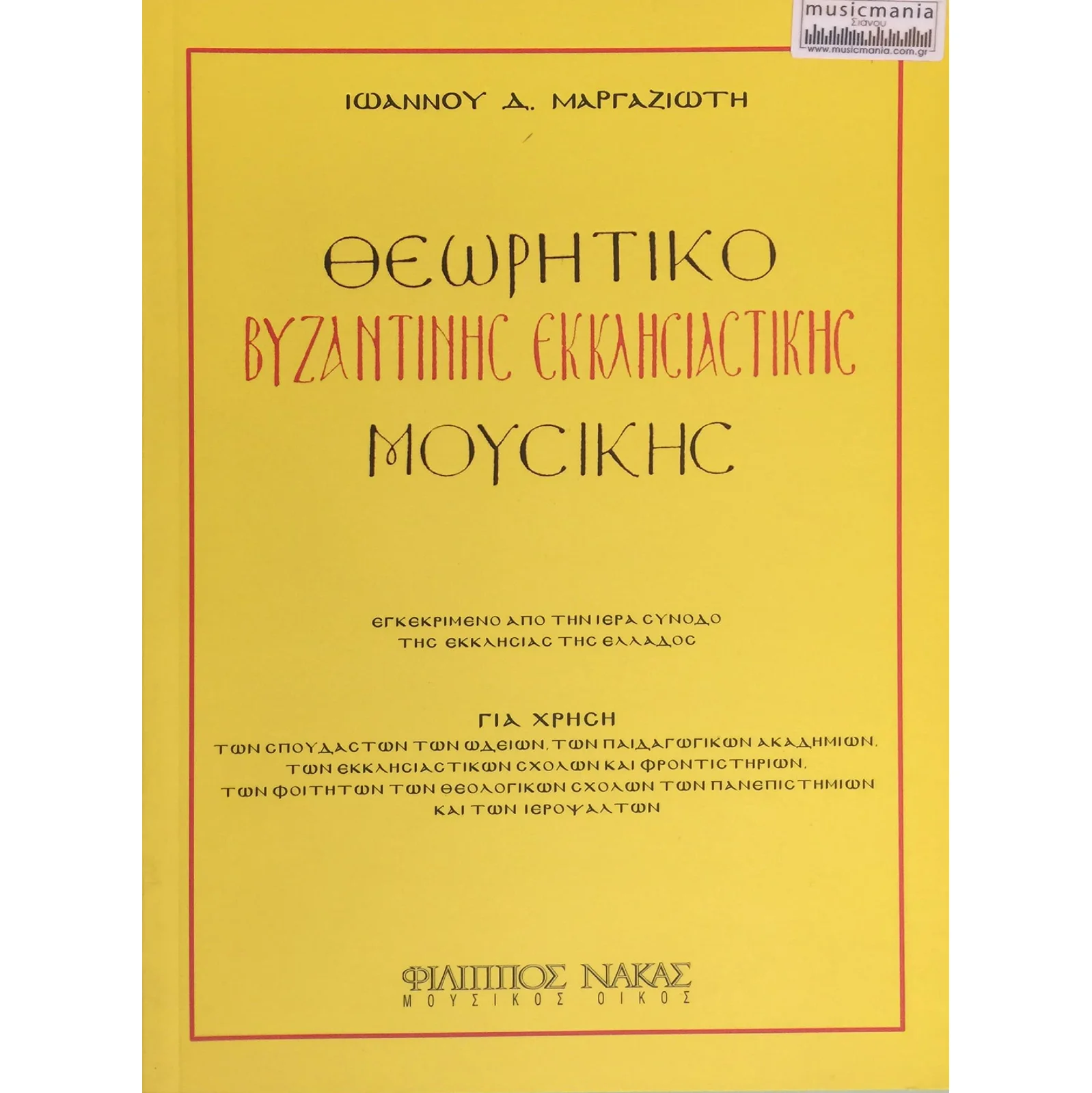 Φωτογραφία προϊόντος: Ιωάννης Μαργαζιώτης - Θεωρητικό Βυζαντινής Έκκλησιαστικής Μουσικής