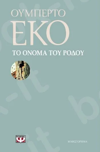 Φωτογραφία προϊόντος: Το Όνομα του Ρόδου, Μυθιστόρημα Ουμπέρτο Έκο