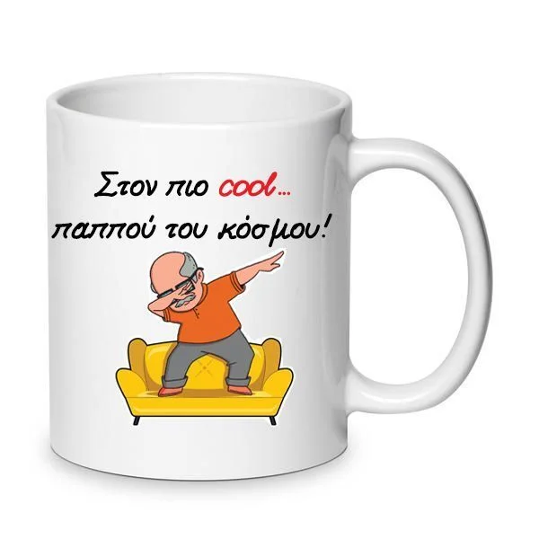 Φωτογραφία προϊόντος: Κούπα κεραμική Ο πιο cool παππούς Λευκή 330ml πλένεται στο πλυντήριο πιάτων