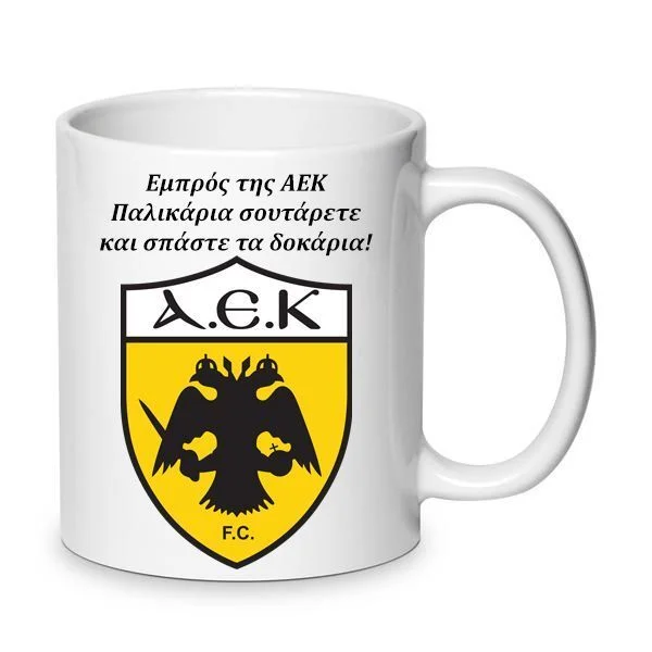 Φωτογραφία προϊόντος: ΑΕΚ κούπα α.ε.κ. AEK mug 330ml no4 κεραμική μπαίνει στο πλυντήριο