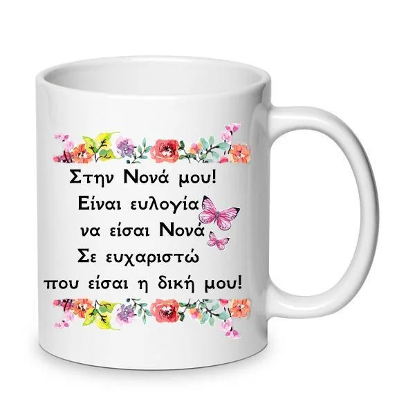 Φωτογραφία προϊόντος: Πορσελάνινη Κούπα Η καλύτερη Νονά Best Godmother Νο.25 330ml