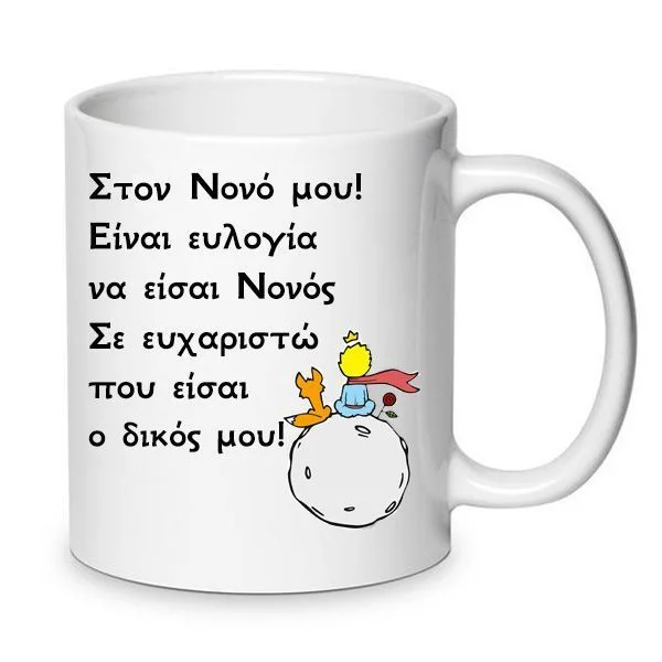 Φωτογραφία προϊόντος: Πορσελάνινη Κούπα Ο καλύτερος Νονός Best Godfather Νο.25 330ml