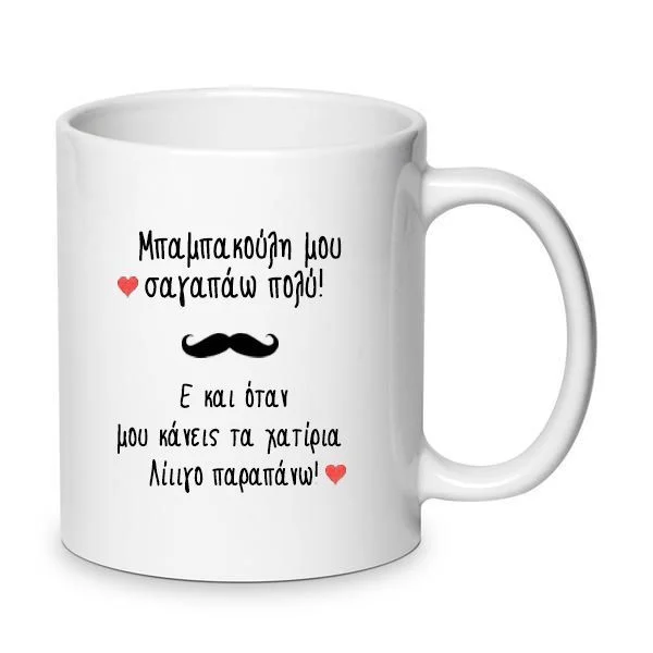Φωτογραφία προϊόντος: Κούπα Μπαμπά σ αγαπώ πολύ Κεραμική No7 Dad i lve you mug 330ml