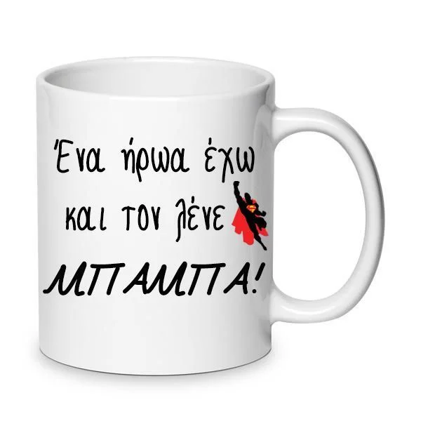 Φωτογραφία προϊόντος: Κούπα ήρωας μπαμπάς nο13 γιορτή του πατέρα κεραμική 330ml