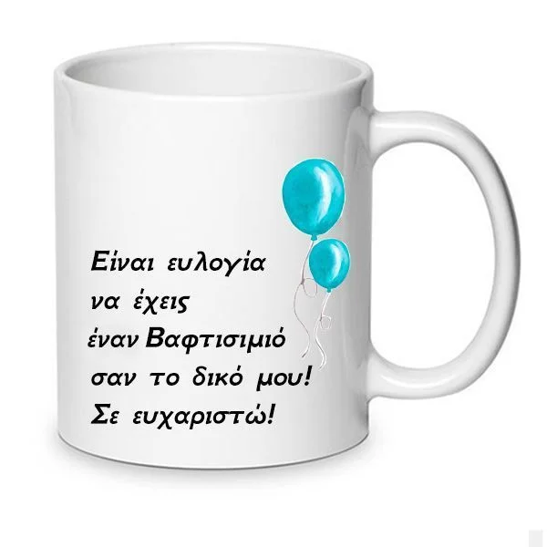 Φωτογραφία προϊόντος: Πορσελάνινη Κούπα Ο καλύτερος Βαφτισιμιός Νο.17 330ml