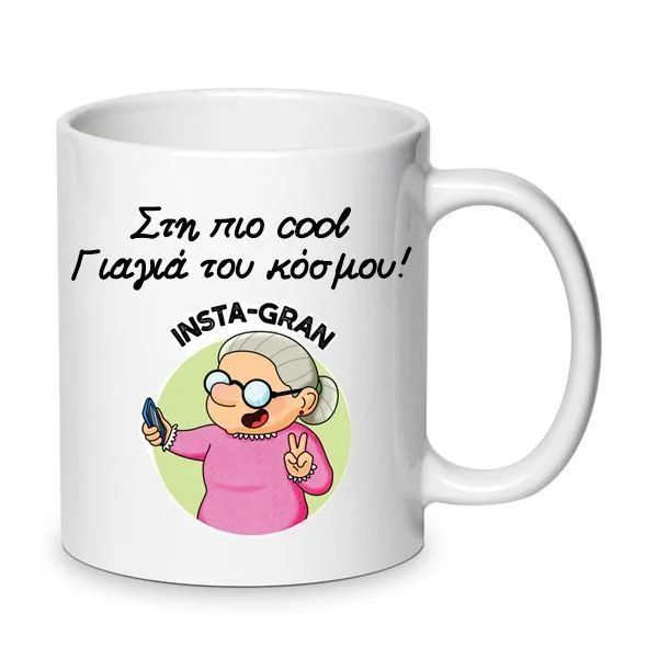 Φωτογραφία προϊόντος: Κούπα κεραμική η πιο cool Γιαγιά Λευκή 330ml πλένεται στο πλυντήριο πιάτων