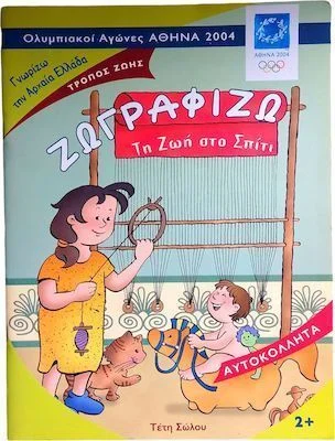Φωτογραφία προϊόντος: Παιδικό Βιβλίο Ζωγραφίζω τη ζωή στο σπίτι με αυτοκόλλητα συλλεκτικό Ολυμπιακοί Αγώνες 2004