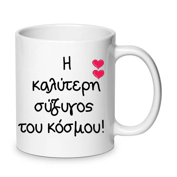Φωτογραφία προϊόντος: Πορσελάνινη Κούπα Αγίου Βαλεντίνου Η καλύτερη σύζυγος του κόσμου! no2