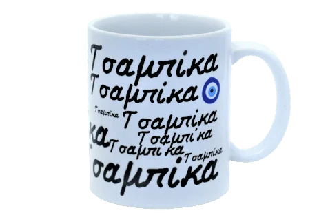 Φωτογραφία προϊόντος: Τσαμπίκα κούπα κεραμική λευκή με όνομα Τσαμπίκα 330ml