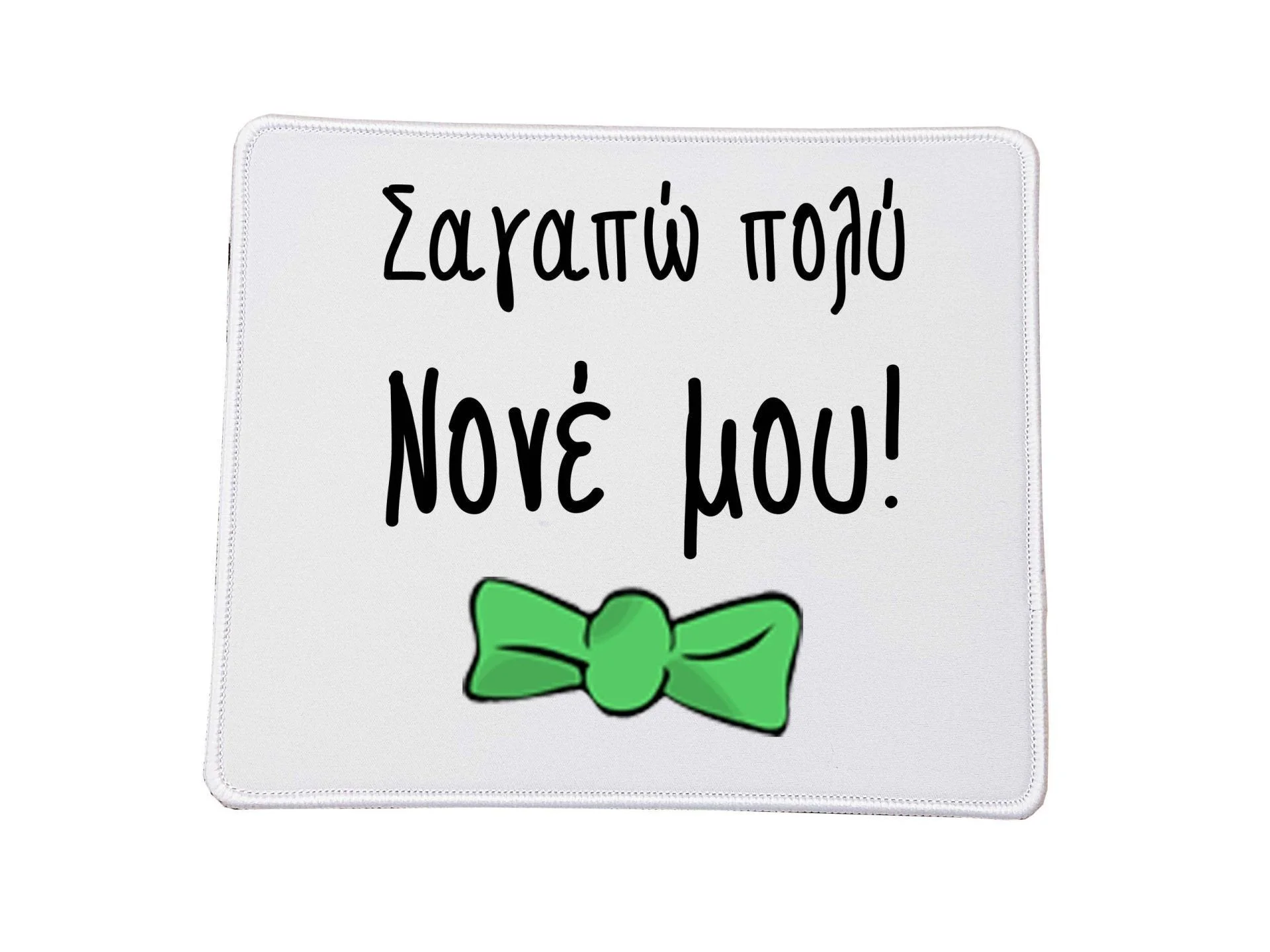 Φωτογραφία προϊόντος: Mousepad Στο Καλύτερο Νονό no10 Βάση για το ποντίκι Ορθογώνιο 23x20cm