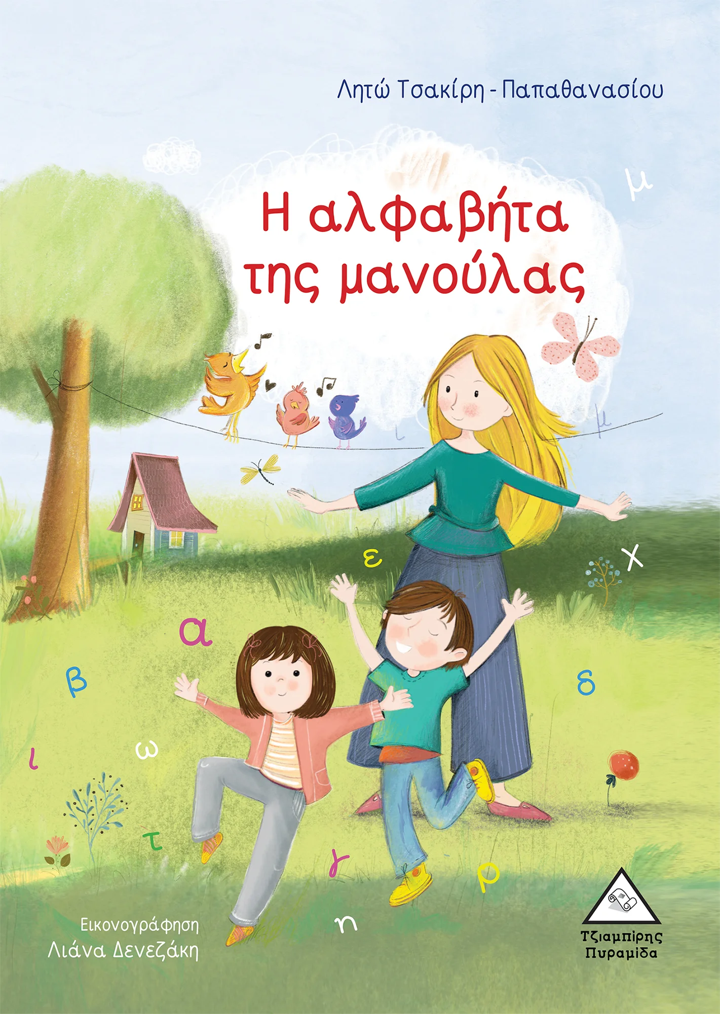 Φωτογραφία προϊόντος: ΠΥΡΑΜΙΔΑ Η αλφαβήτα της μανούλας