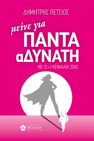 Φωτογραφία προϊόντος: Μείνε για πάντα αδύνατη