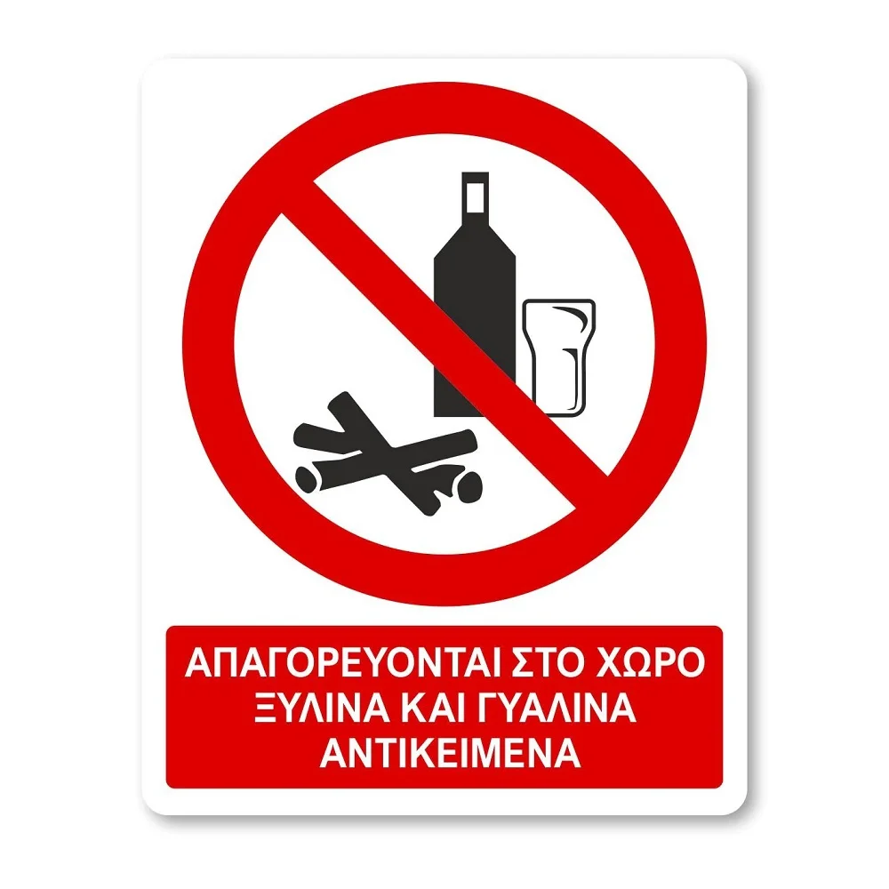 Φωτογραφία προϊόντος: OEM Πινακίδα Απαγόρευσης με Τίτλο - Απαγορεύονται στο Χώρο Ξύλινα και Γυάλινα Αντικείμενα A35-T