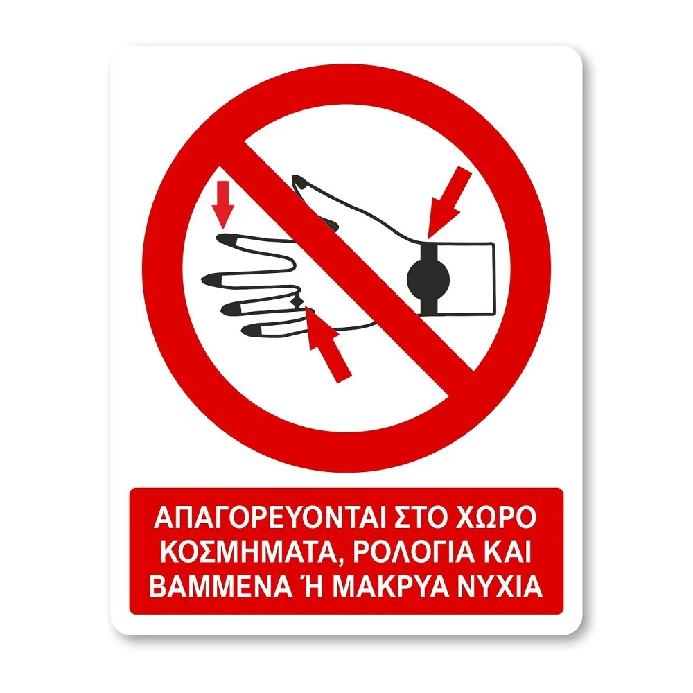 Φωτογραφία προϊόντος: OEM Πινακίδα Απαγόρευσης με Τίτλο - Απαγορεύονται Κοσμήματα και Βαμμένα Νύχια A33-T