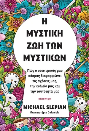 Φωτογραφία προϊόντος: Κάτοπτρο Η μυστική ζωή των μυστικών