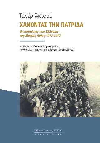 Φωτογραφία προϊόντος: Βιβλιοπωλείον της Εστίας Χάνοντας την πατρίδα