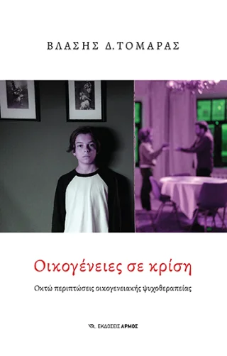 Φωτογραφία προϊόντος: Αρμός Οικογένειες σε κρίση