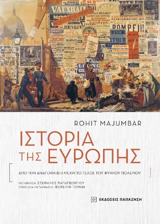 Φωτογραφία προϊόντος: Εκδόσεις Παπαζήση Ιστορία της Ευρώπης