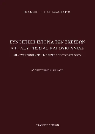 Φωτογραφία προϊόντος: Παρασκευάκος Νικόλαος Συνοπτική ιστορία των σχέσεων μεταξύ Ρωσσίας και Ουκρανίας