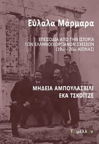 Φωτογραφία προϊόντος: Εκδόσεις Το Μέλλον Εύλαλα Μάρμαρα