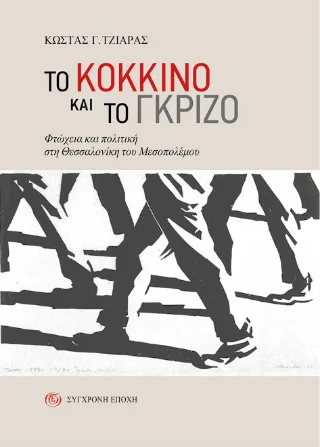 Φωτογραφία προϊόντος: Σύγχρονη Εποχή Tο κόκκινο και το γκρίζο.
