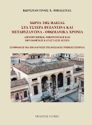 Φωτογραφία προϊόντος: Παρασκευάκος Νικόλαος Χωριά της Ηλείας στα Ύστερα Βυζαντινά και Μεταβυζαντινά - Οθωμανικά Χρόνια