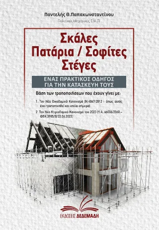 Φωτογραφία προϊόντος: Δεδεμάδης Σκάλες Πατάρια / Σοφίτες Στέγες