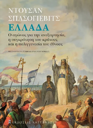 Φωτογραφία προϊόντος: Εκδόσεις Καστανιώτη Ελλάδα