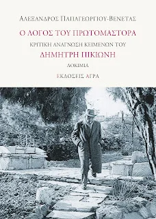 Φωτογραφία προϊόντος: Άγρα Ο λόγος του Πρωτομάστορα