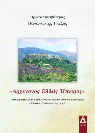 Φωτογραφία προϊόντος: Αγγελάκη Εκδόσεις «Αρχέγονος Ελλάς Ήπειρος»