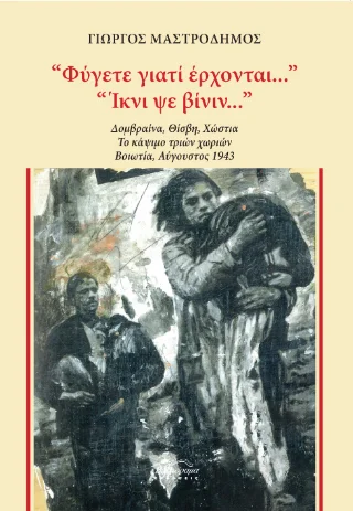 Φωτογραφία προϊόντος: Βιβλιόραμα "Φύγετε γιατί έρχονται..." "'Ικνι ψε βίνιν..."