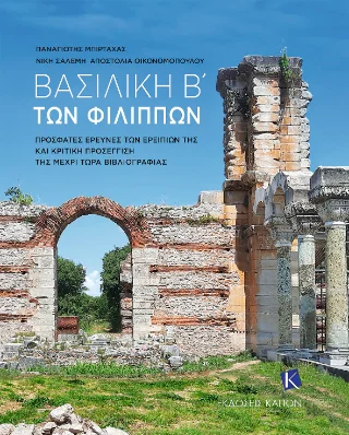 Φωτογραφία προϊόντος: Καπόν Βασιλική Β' των Φιλίππων