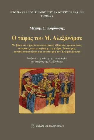 Φωτογραφία προϊόντος: Εκδόσεις Παπαζήση Ο τάφος του Μ. Αλεξάνδρου