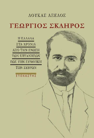 Φωτογραφία προϊόντος: ΣΤΟΧΑΣΤΗΣ Γεώργιος Σκληρός