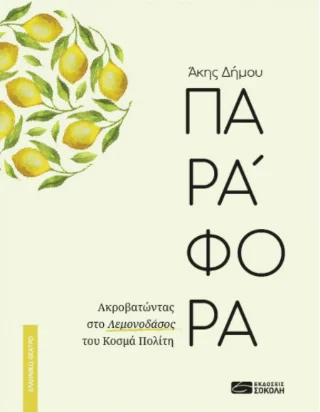 Φωτογραφία προϊόντος: Παναγιώτης Σοκόλης Παράφορα