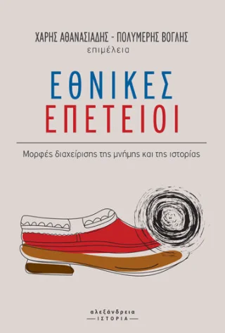 Φωτογραφία προϊόντος: Αλεξάνδρεια Εθνικές επέτειοι