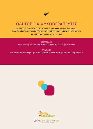 Φωτογραφία προϊόντος: Οι Εκδόσεις των Συναδέλφων Οδηγός για ψυχοθεραπευτές