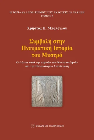 Φωτογραφία προϊόντος: Εκδόσεις Παπαζήση Συμβολή στην πνευματική ιστορία του Μυστρά