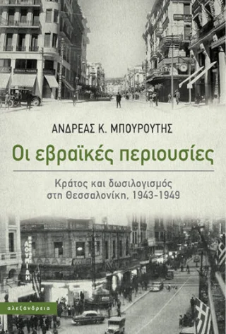 Φωτογραφία προϊόντος: Αλεξάνδρεια Οι εβραϊκές περιουσίες