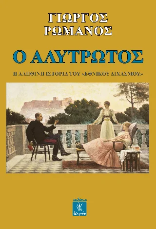 Φωτογραφία προϊόντος: Παρασκευάκος Νικόλαος Ο Αλύτρωτος