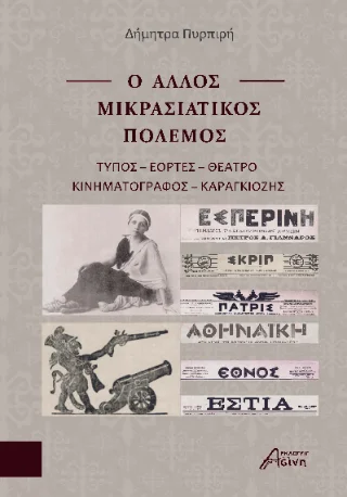 Φωτογραφία προϊόντος: Ασίνη Ο άλλος Μικρασιατικός Πόλεμος