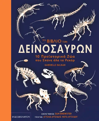 Φωτογραφία προϊόντος: Καπόν Το βιβλίο των δεινοσαύρων