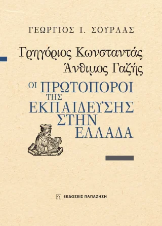 Φωτογραφία προϊόντος: Εκδόσεις Παπαζήση Γρηγόριος Κωνσταντάς, Άνθιμος Γαζής