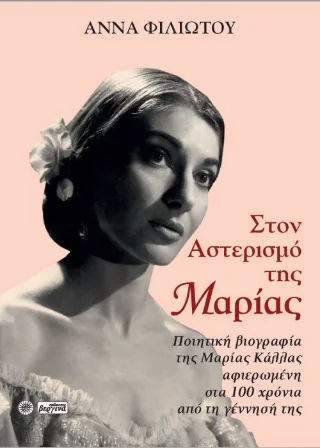 Φωτογραφία προϊόντος: Βεργίνα Στον Αστερισμό της Μαρίας