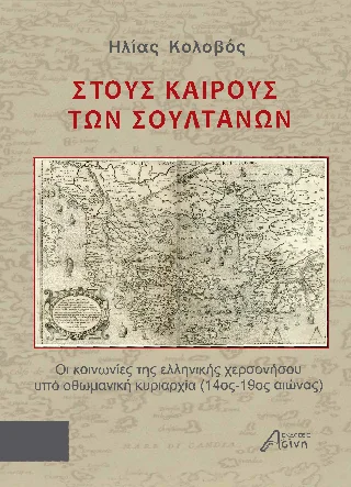 Φωτογραφία προϊόντος: Ασίνη Στους Καιρούς των Σουλτάνων