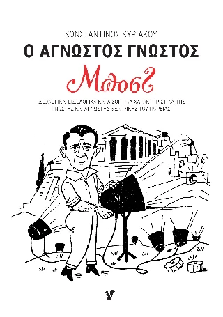 Φωτογραφία προϊόντος: Ο Μωβ Σκίουρος Ο Άγνωστος Γνωστός Μποστ