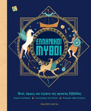 Φωτογραφία προϊόντος: Καπόν Ελληνικοί Μύθοι