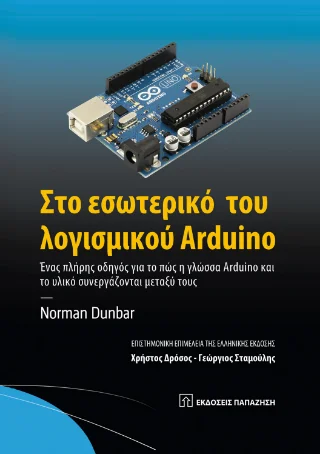 Φωτογραφία προϊόντος: Εκδόσεις Παπαζήση Στο εσωτερικό του λογισμικού Arduino
