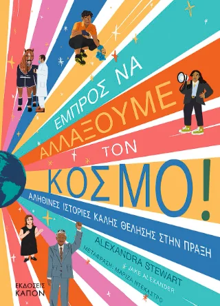 Φωτογραφία προϊόντος: Καπόν Εμπρός να αλλάξουμε τον κόσμο!
