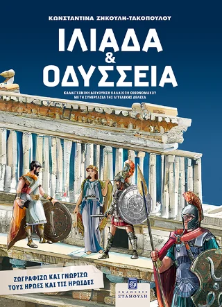 Φωτογραφία προϊόντος: Σταμούλη Α.Ε. Ιλιάδα και Οδύσσεια